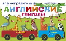 Все неправильные английские глаголы