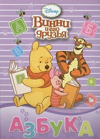 Азбука. Винни и его друзья