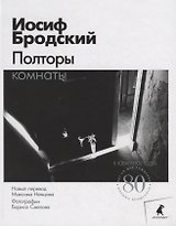 Полторы комнаты