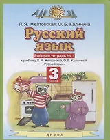 Русский язык 3 класс. Рабочая тетрадь № 1 (к учебнику Л.Я. Желтовской, О.Б. Калининой "Русский язык")