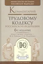 Комментарий к ТК РФ (6 изд) (ПрофКом)