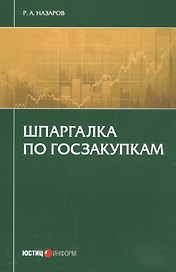 Шпаргалка по госзакупкам (м) Назаров