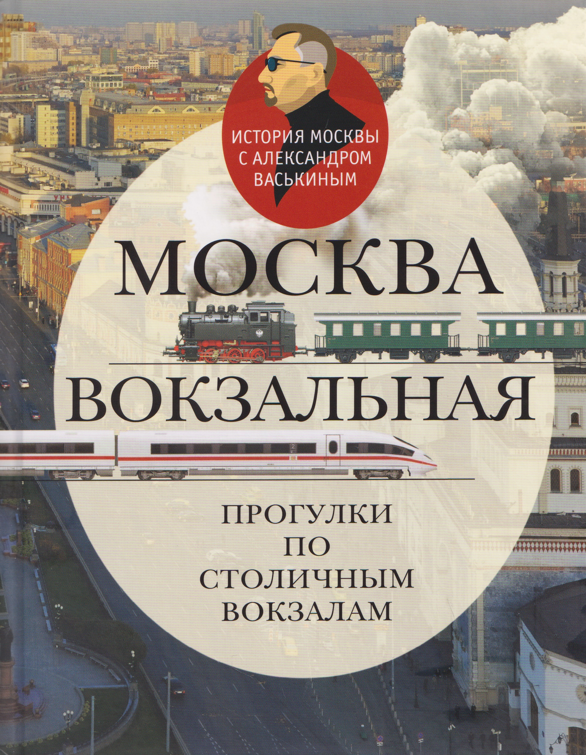 Москва вокзальная. Прогулки по столичным вокзалам
Москва вокзальная. Прогулки по столичным вокзалам