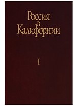 Россия в Калифорнии Русские документы о колонии Росс… т.1/2тт (Истомин)