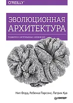 Эволюционная архитектура. Поддержка непрерывных изменений