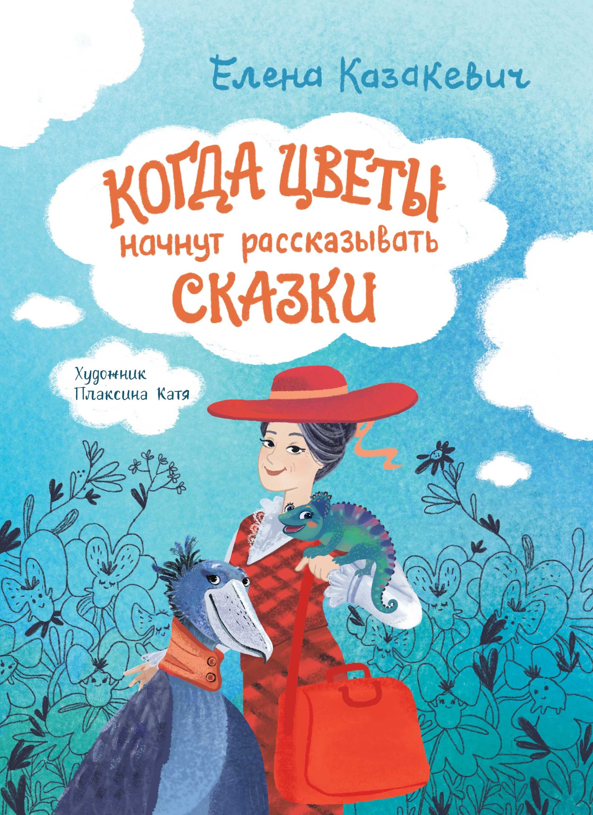 Когда цветы начнут рассказывать сказки
Когда цветы начнут рассказывать сказки