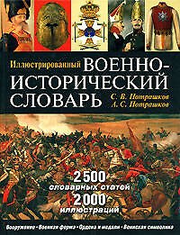 Иллюстрированный военно-исторический словарь (Подарочное издание)