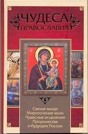 Чудеса православия / Артемов В. (АСТ)