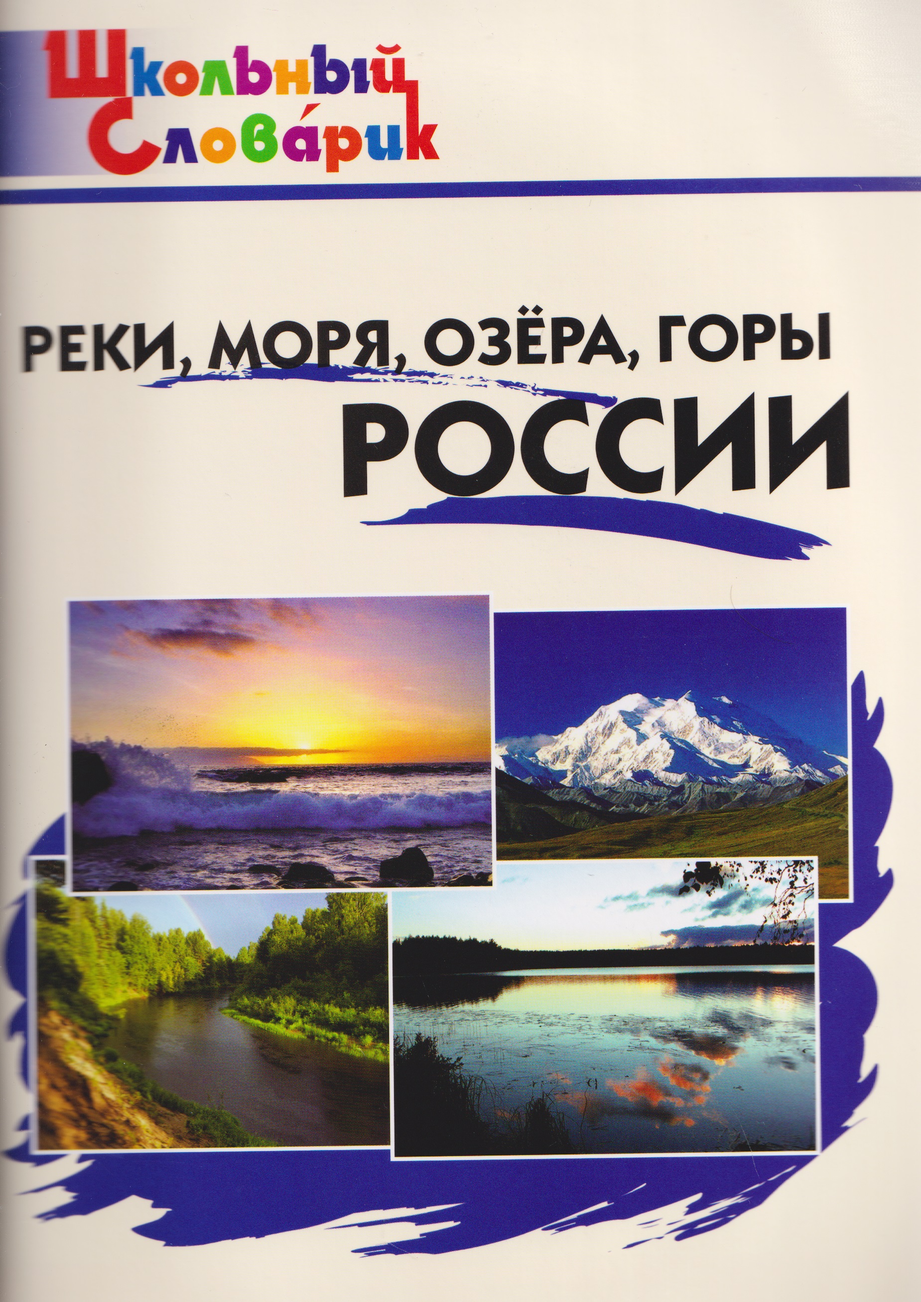 Реки, моря, озёра, горы России
Реки, моря, озёра, горы России