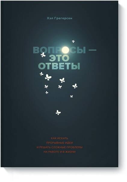 Вопросы - это ответы. Как искать прорывные идеи и решать сложные проблемы на работе и в жизни
Вопросы - это ответы. Как искать прорывные идеи и решать сложные проблемы на работе и в жизни