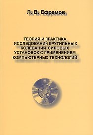 Теория и практика исследований крутильных колебаний силовых установок в применении компьютерных технологий