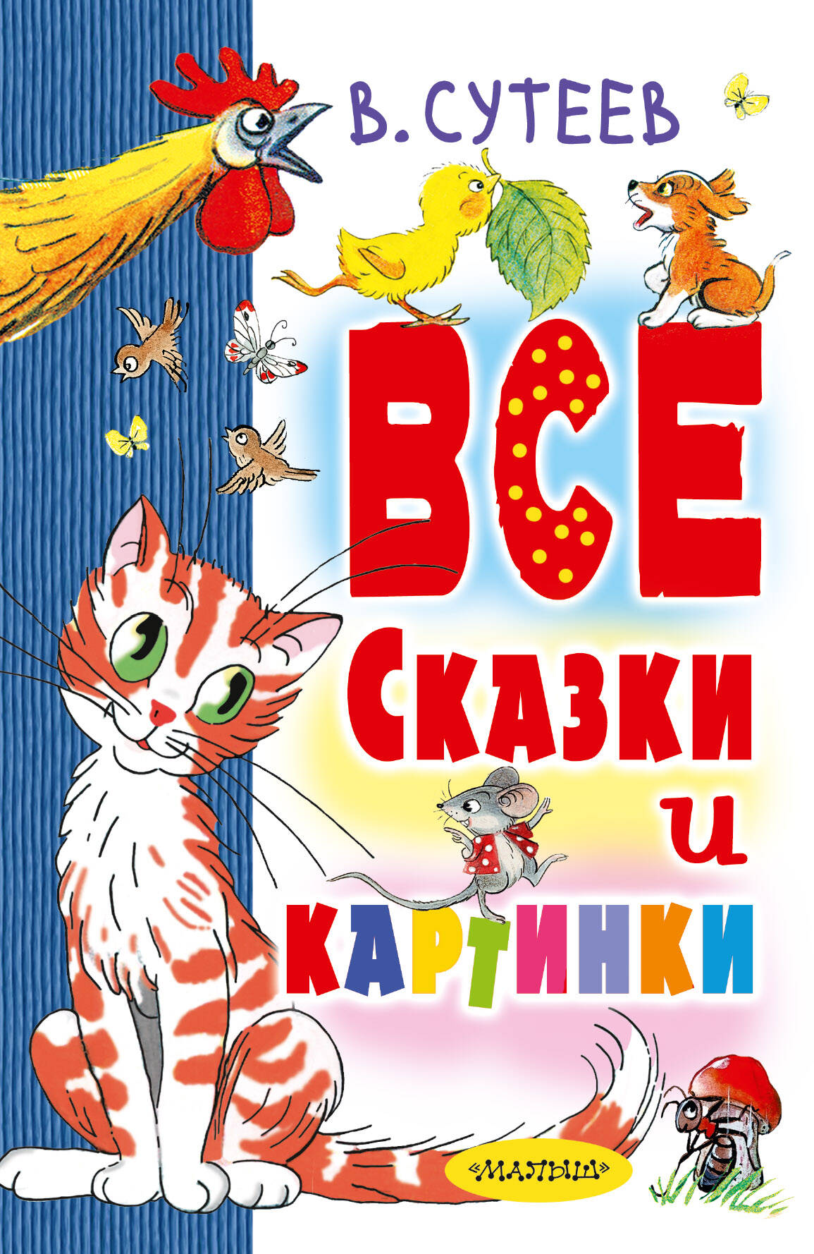 В. Сутеев. Все сказки и картинки
В. Сутеев. Все сказки и картинки