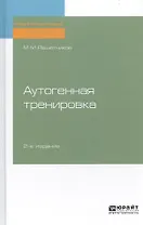 Аутогенная тренировка. Практическое пособие