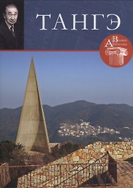 Танге. Великие архитекторы т.12