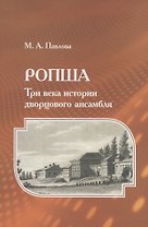 Ропша. Три века истории дворцового ансамбля