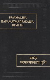 Парамтмапракаша- Вритти