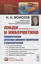 Люди и кибернетика. Совершенствование организации управления экономической и социальной жизнью