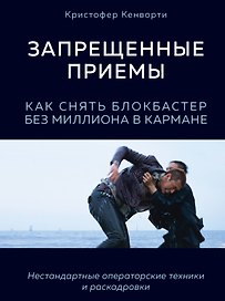 Запрещенные приемы. Как снять блокбастер без миллиона в кармане
