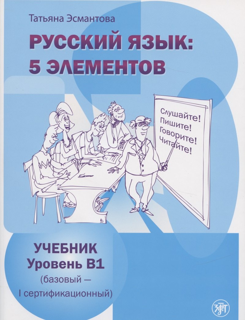 Русский язык 5 элементов Ур.В1 (базовый - первый сертиф.) Учебник (м) (4 изд) Эсмантова
Русский язык 5 элементов Ур.В1 (базовый - первый сертиф.) Учебник (м) (4 изд) Эсмантова