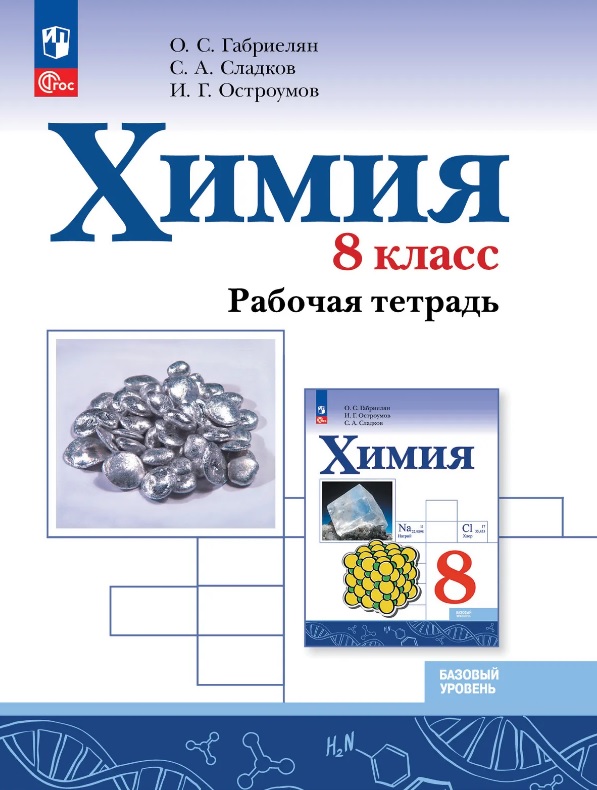 Химия. 8 класс. Рабочая тетрадь. Базовый уровень. ФГОС 2021
Химия. 8 класс. Рабочая тетрадь. Базовый уровень. ФГОС 2021