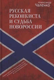 Русская реконкиста и судьба Новороссии