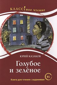 Голубое и зелёное: Книга для чтения с заданиями