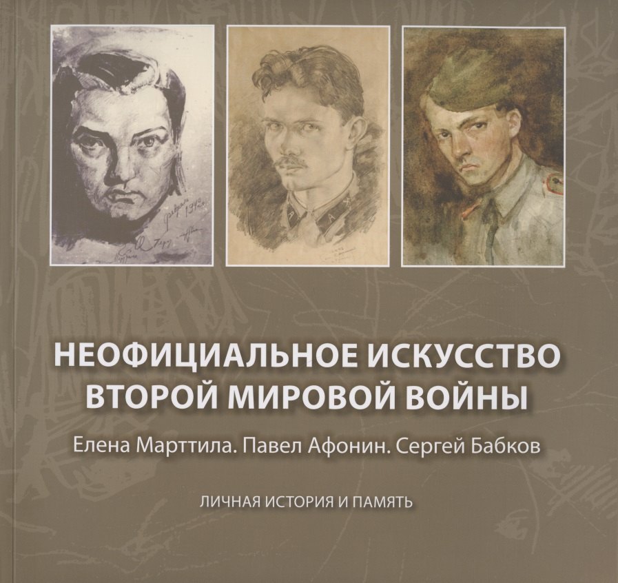 Неофициальное искусство Второй мировой войны: Елена Марттила. Павел Афонин. Сергей Бабков: Личная история и память
Неофициальное искусство Второй мировой войны: Елена Марттила. Павел Афонин. Сергей Бабков: Личная история и память