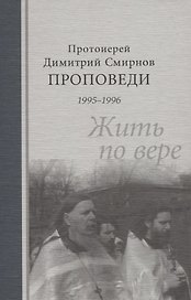 Проповеди 1995-1996 гг. Жить по вере