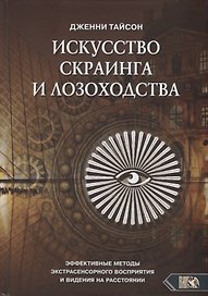 Искусство скраинга и лозоходства: эффективные методы экстрасенсорного восприятия и видения на расстоянии