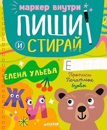 Пиши и стирай! Прописи. Печатные буквы