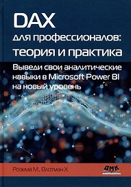 DAX для профессионалов: теория и практика. Выведи свои аналитические навыки в Microsoft Power BI на новый уровень