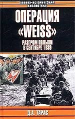 Операция "Weiss": Разгром Польши в сентябре 1939 г.