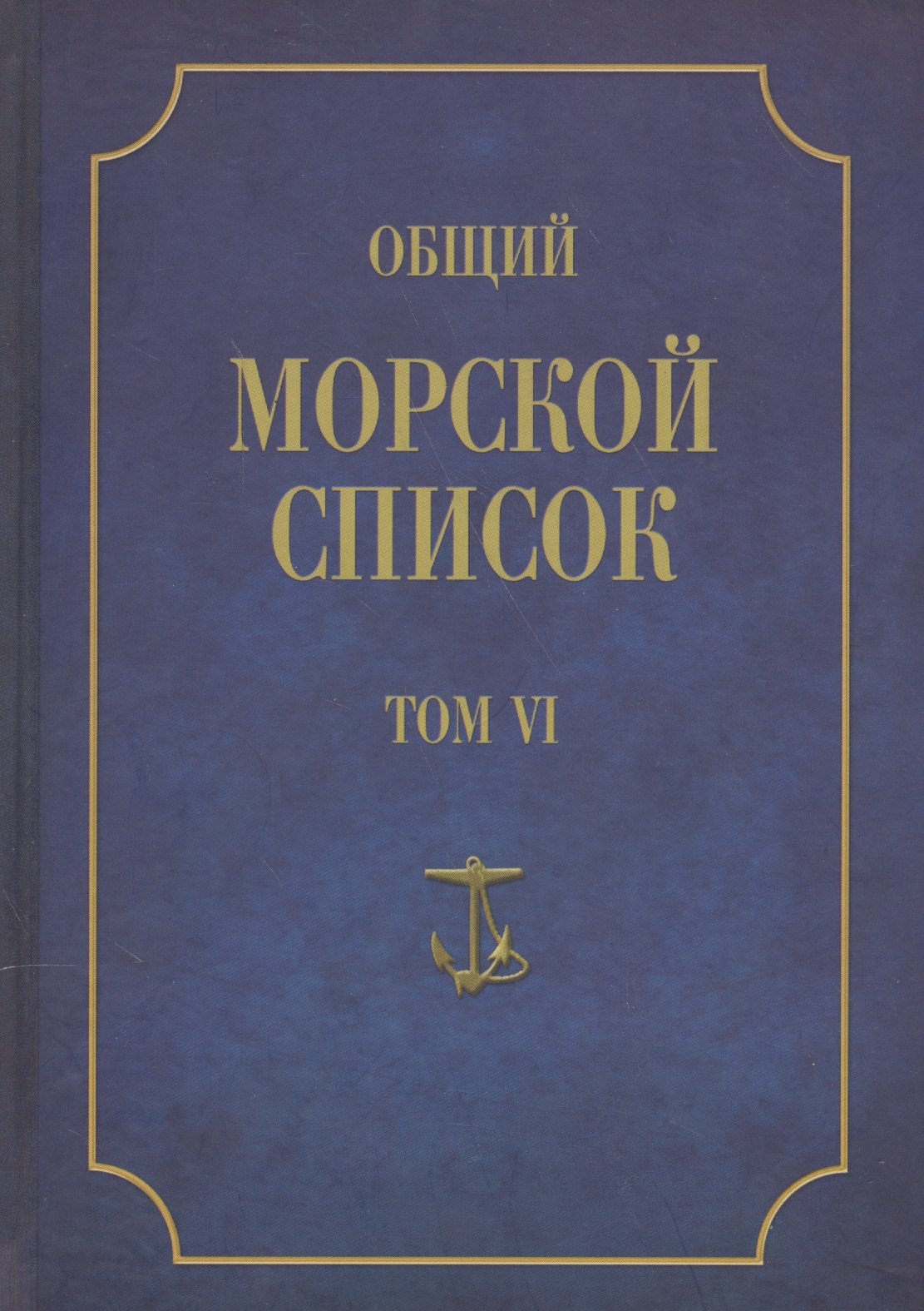 Общий морской список. От основания флота до 1917 г. Том VI. Царствование императора Павла I. Царствование императора Александра I. Часть VI. А-Г
Общий морской список. От основания флота до 1917 г. Том VI. Царствование императора Павла I. Царствование императора Александра I. Часть VI. А-Г