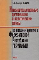 Неправительственные организации и политические фонды во внешней политике Федеративной Республики Германии