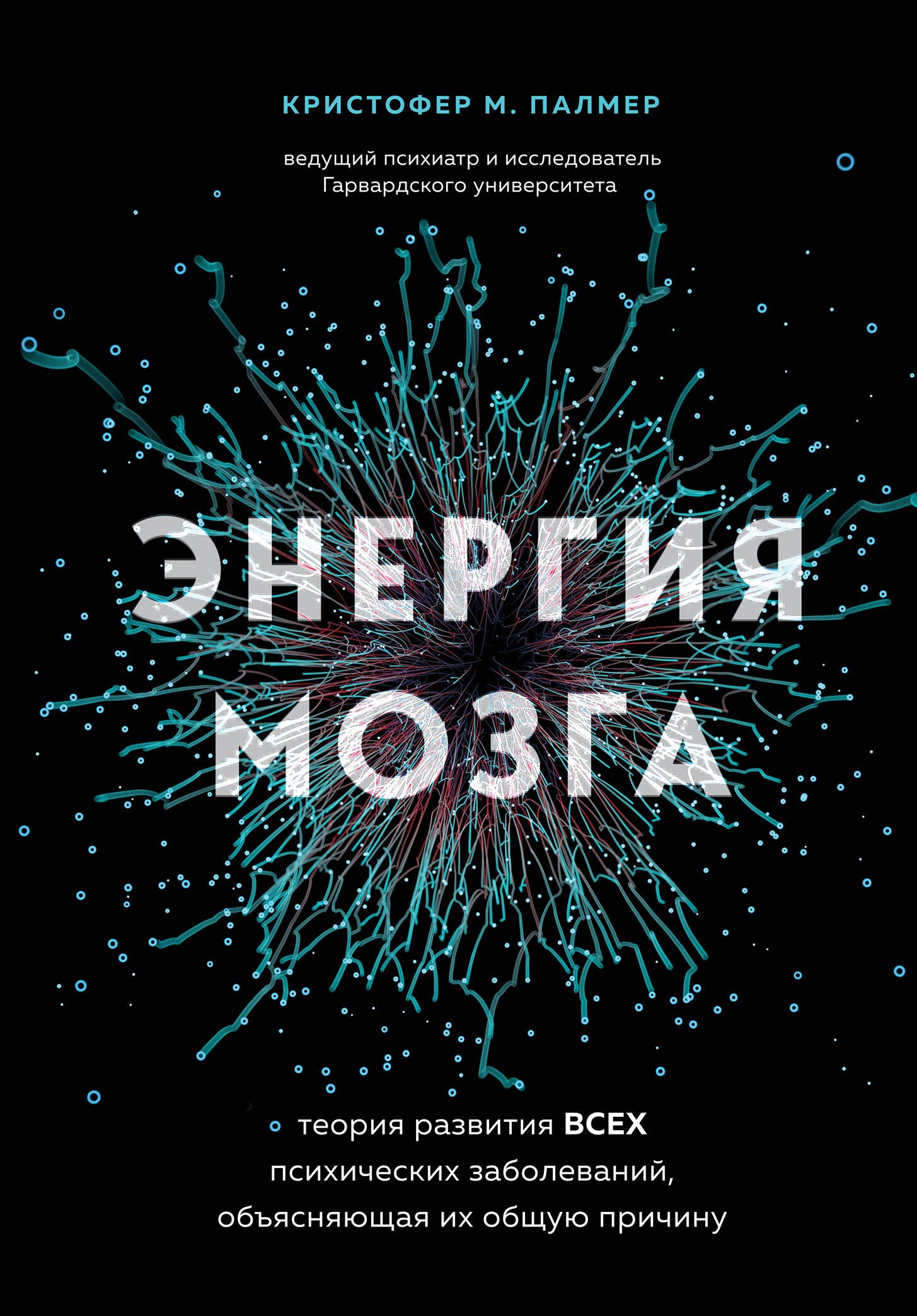 Энергия мозга. Теория развития всех психических заболеваний, объясняющая их общую причину
Энергия мозга. Теория развития всех психических заболеваний, объясняющая их общую причину