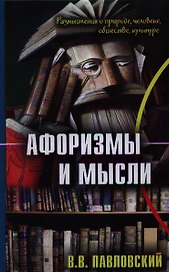 Афоризмы и мысли (Павловский)