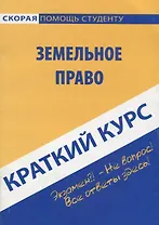 Краткий курс по земельному праву: учеб. пособие