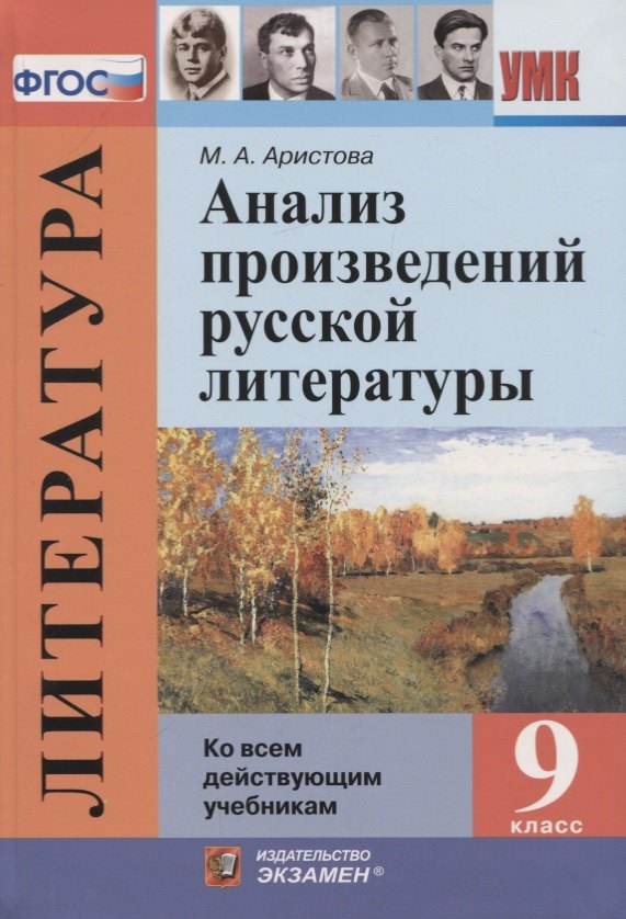 Литература. 9 класс. Анализ произведений русской литературы (Ко всем действующим учебникам)
Литература. 9 класс. Анализ произведений русской литературы (Ко всем действующим учебникам)