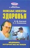 Волшебные молекулы здоровья