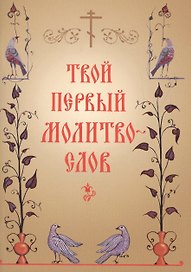 Твой первый молитвослов