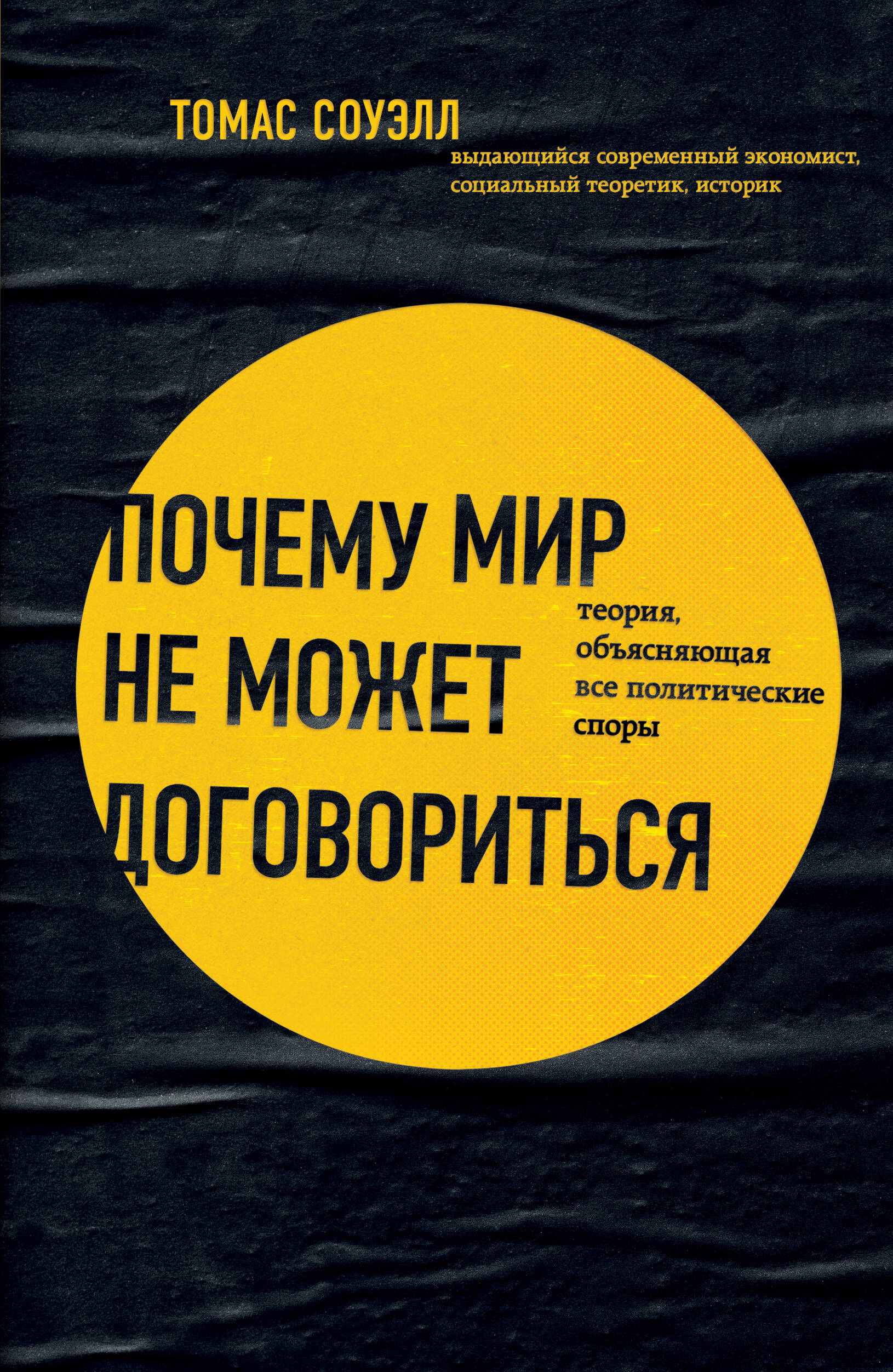 Почему мир не может договориться. Теория, объясняющая все политические споры
Почему мир не может договориться. Теория, объясняющая все политические споры