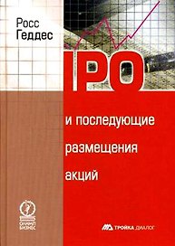 IPO и последущие размещения акций