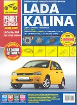 Lada Kalina ВАЗ-11193, -11194 хэтчбек, ВАЗ-11183, -11184 седан, ВАЗ-11173, -11174 универсал. Рук-во по эксплуатации, тех. обсл. и ремонту+каталог дета
