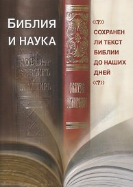 Библия и наука. Сохранен ли текст Библии до наших дней?