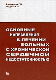 Основные направления в лечении больных с хронической сердечной недостаточностью (мягк). Сторожаков Г. (Миклош)