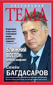 Ближний Восток:вечный конфликт