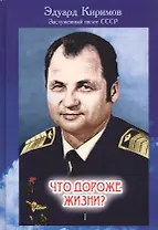 Что дороже жизни? В 2-х книгах. Книга 1