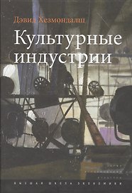 Культурные индустрии (+2 изд.) (ИсслКул) Хезмондалш