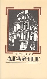 Собрание сочинений в 8 томах. Том 7. Американская трагедия