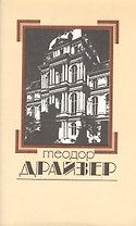 Собрание сочинений в 8 томах. Том 7. Американская трагедия